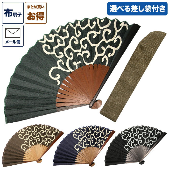 布扇子 扇子 扇子袋 差し袋 セット 「唐草」 緑 茶 紺 黒 男性用 紳士用 メンズ 和服 着物 夏 ギフト 和雑貨 父の日 敬老の日