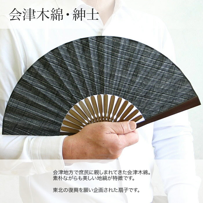 布扇子 扇子 「会津木綿」 ベージュ 茶 黒 男性用 紳士用 メンズ 和服 着物 夏 ギフト 和雑貨 父の日 敬老の日