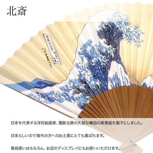 紙扇子 扇子 「北斎」 富士浪裏 赤富士 浮世絵 葛飾北斎 男性用 紳士用 メンズ 和服 着物 夏 ギフト 和雑貨 父の日 敬老の日