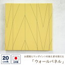 ファブリックパネル (壁紙素材) 20センチ角 「ストライプ」 (黄色・イエロー)ウォールパネル アートパネル ウォールデコレーション インテリア 装飾 壁飾り...