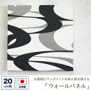 ファブリックパネル (壁紙素材) 20センチ角 「流線形」 (白黒)ウォールパネル アートパネル ウォールデコレーション インテリア 装飾 壁飾り 20cm×2...