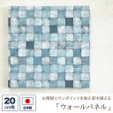 ファブリックパネル (壁紙素材) 20センチ角 「タイル」 (青・ブルー)ウォールパネル アートパネル ウォールデコレーション インテリア 装飾 壁飾り 20c...