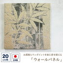 ファブリックパネル (壁紙素材) 20センチ角 「金竹」 (ゴールド・黒)ウォールパネル アートパネル ウォールデコレーション インテリア 装飾 壁飾り 20c...