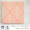 ファブリックパネル (壁紙素材) 20センチ角 「ツリー」 (ピンク)ウォールパネル アートパネル ウォールデコレーション インテリア 装飾 壁飾り 20cm×...