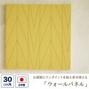 ファブリックパネル (壁紙素材) 30センチ角 「ストライプ」 (黄色・イエロー)ウォールパネル アートパネル ウォールデコレーション インテリア 装飾 壁飾り...