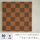 ファブリックパネル (壁紙素材) 30センチ角 「スクエア」 (茶色・ブラウン)ウォールパネル アートパネル ウォールデコレーション インテリア 装飾 壁飾り ...