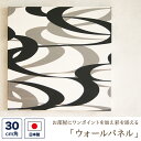 ファブリックパネル (壁紙素材) 30センチ角 「流線形」 (白黒)ウォールパネル アートパネル ウォールデコレーション インテリア 装飾 壁飾り 30cm×3...