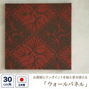 ファブリックパネル (壁紙素材) 30センチ角 「ミステリアス」 (赤・黒)ウォールパネル アートパネル ウォールデコレーション インテリア 装飾 壁飾り 30...