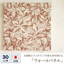 ファブリックパネル (壁紙素材) 30センチ角 「クレマチス」 (茶色・ブラウン)ウォールパネル アートパネル ウォールデコレーション インテリア 装飾 壁飾り...