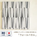 ファブリックパネル (壁紙素材) 30センチ角 「幾何」 (白・黒・モノクロ)ウォールパネル アートパネル ウォールデコレーション インテリア 装飾 壁飾り 3...