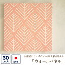 ファブリックパネル (壁紙素材) 30センチ角 「ツリー」 (ピンク)ウォールパネル アートパネル ウォールデコレーション インテリア 装飾 壁飾り 30cm×...