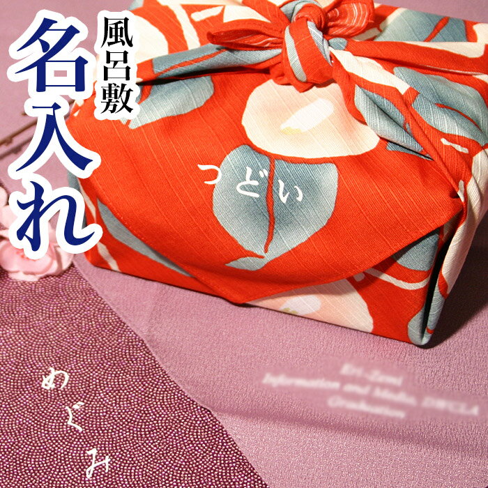 風呂敷の名入れ (個人名 漢字またはひらがな)卒業記念 記念品 プレゼント オリジナル 卒業祝い 粗品 入学 御祝 ないれ 名いれ