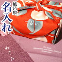 風呂敷の名入れ （個人名　漢字またはひらがな）卒業記念 記念