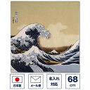 風呂敷 68cm 二巾 「浮世絵 ちりめん友禅 浪裏に富士」(富士山・ベージュ)ちりめん レーヨン 大判 大きい ふろしき タペストリー 浮世絵 葛飾北斎 お土...