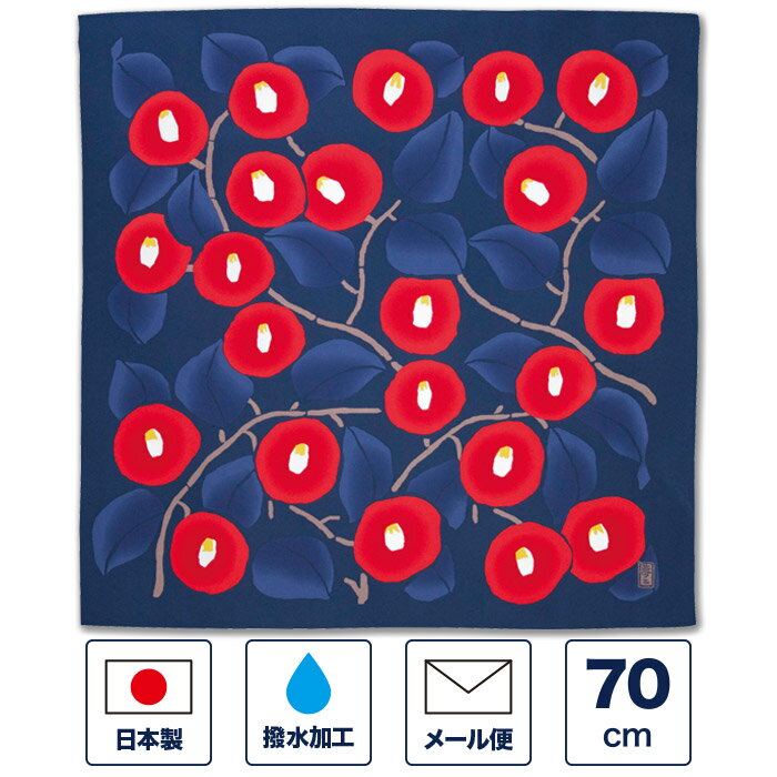 風呂敷 70cm「アクアドロップ 竹久夢二 つばき コンアイ」（椿・ネイビー）撥水加工 防水 水 弾く 雨の日 対策 ポリエステル 大判 大きい ふろしき エコバッグ 包装 記念品 プレゼント ギフト 御祝い 日本製 国産 おしゃれ かわいい 和風 