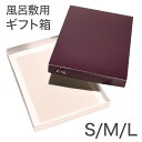 風呂敷用ギフト箱(風呂敷は別売り)