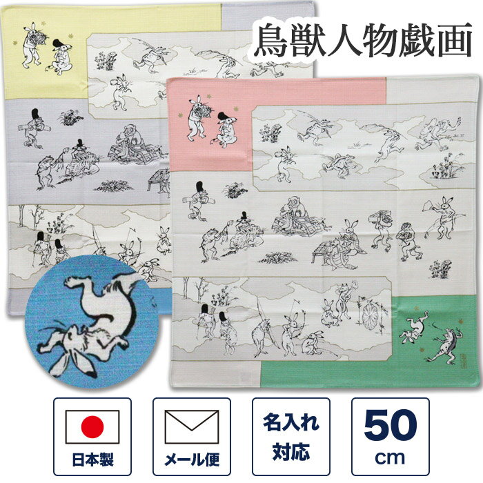 「風呂敷 鳥獣人物戯画」の　特徴 1.鳥獣人物戯画とは 国宝「鳥獣人物戯画」は、京都市右京区の高山寺に伝わる紙本墨絵の絵巻物です。 擬人化された動物たちを描いたもので、平安・鎌倉時代の世相を反映しています。 その自由で愉快な作風は、日本初の漫画とも称され、現代の漫画やアニメーションの元祖とも言われています。 2.洗濯ができる丈夫な綿素材 綿なので汚れても洗えるフロシキです。（洗う際は、手洗い・水洗いがオススメです） 綿風呂敷なので重い荷物も安心して包める丈夫さがあり、普段使いに使えます。 使い込むほどにソフトで優しい風合いになります。 また、国産（メイドインジャパン）なので安心の品質です。 「風呂敷」の　特徴 1.誰でも簡単に使える便利アイテム 風呂敷は日本の暮らしの中で古くから親しまれ、生活に溶け込んできました。風呂敷の用途は主に「包む・飾る・敷く・かぶせる・隠す・纏う」などで使われます。1枚の布を折ったり結んだりするだけで、形を変え、様々なシーンで役立ちます。 2.風呂敷を持ち歩こう！便利な風呂敷バッグ 風呂敷は結ぶことでバッグとしてお使いいただけます。日常的にカバンの中に忍ばせておくと、いざという時のエコバッグ（買い物バッグ・マイバッグ）として使えるので便利です。使わない時は折りたたんで、しまっておけるのでかさばりません。 脱レジ袋（脱プラ）対策にも貢献できるので、エコであり、環境に優しいアイテムです。 3.自由に形が変わるので色んなものが包める 風呂敷は結び方によって様々な形に対応できます。 いろんな結び方を覚えて、場に合わせた自由な使い方をお楽しみください。 ●お買い物袋の代わりに 風呂敷は4つの角を結ぶだけで簡単にお買い物バッグに変身します。自由に形を調整できるので、スーパーで買ったお惣菜・野菜・フルーツなど様々な形をした食品（食べ物）でも工夫次第でスッキリ入れることができます。 他にもA4サイズの雑誌や厚めの本、小説、箱類なども包んで結べば丁度いい大きさのバッグに調整できます。 ●遠出するときのサブバッグとして 旅行や出張など遠出するときの旅行バッグとしてもお使いいただけます。メインの鞄とは別に荷物整理用のサブバッグとしても役立ちます。他にも、旅行かばん内の衣類の整理に役立ちます。洗濯物をまとめて包んでおくなどするとバッグ内が整理整頓できてわかりやすいです。 ●好きな柄でお洒落に包んで目隠しにも 風呂敷包みは折りたためばサイズも変えられるので、ブックカバーとしてもお使いいただけます。文庫本・単行本・新書本など、いろんなサイズの本に対応できます。 本以外にも、お弁当包みや重箱包み、小物入れなどにも活躍します。 4.冠婚葬祭などフォーマルな場に最適 風呂敷は結婚式などの慶事、お葬式・法事などの弔事に大変活躍するアイテムです。 例えば贈答品を包んでお贈りする。マナーとして、ご祝儀・封筒・お金を包んで持ち運ぶ。色合いやサイズによっては結婚式やお葬式など慶弔両用に持参する袱紗（ふくさ）としてもお使いいただけます。 大判の風呂敷であれば、着物を入れて持ち運ぶこともできます。 5.特別なギフトを包む、風呂敷ラッピング 贈り物のラッピングを、包装紙の代わりに風呂敷で包むのも粋です。 贈り物で定番の一升瓶のお酒（ワインボトル・日本酒・焼酎）も風呂敷で瓶包みをすれば、オシャレでカワイイプレゼントになります。 菓子折り（お菓子）箱も風呂敷でキレイに包めば、より上品で高級感のあるギフトとなります。 また、お中元やお歳暮などの季節の贈り物や、御礼、記念品などにも最適です。 6.特別なギフトに「ふろしきの名入れ」 当店でお選びいただいた風呂敷に名入れをさせていただきます。個人名のほか、家紋やロゴマークなどもお入れできます。 ご結婚祝い・ご出産祝い・お誕生日祝い・入学祝い・卒業祝い・就職祝い・入社祝いなどの特別なギフトにオススメです。 名入れをすることでお値段以上の高級感がでます。 7.包む以外にも使い方いろいろ 風呂敷は包む以外にも使える汎用性の高い布です。 お気に入りの柄やかわいいカラーのものをタペストリーとしてお部屋に飾ったり、テーブルクロス・ランチョンマットとして使うなどインテリアとして扱っても綺麗でおしゃれです。 大きいサイズは寒さ対策に膝掛けにしたり、小さいものはブックカバーにしたり、綿タイプのものであればハンカチ・チーフ・ハンドタオル・手拭い（手ぬぐい・てぬぐい）としてもお使いいただけます。 日常使いに、特別なイベントごとに、いろんなシーンごとに風呂敷を使い分けてみてくださいね。 8.誕生日プレゼントや海外の方へのお土産に 男性（メンズ）も、女性（レディース）も違和感なくお使いいただけるので、男女兼用（男性用・女性用）としてちょっとしたプレゼントにもなります。 お父さん、お母さん、おじいちゃん、おばあちゃん、お友達へのバースデーギフトにおすすめです。 母の日、父の日、敬老の日などに感謝を込めてお贈りしても喜んでいただけます。幅広い年齢層（20代・30代・40代・50代・60代・70代）にお使いいただけますので、プチプレゼントにもおすすめです。 ご結婚御祝いやご出産御祝いなどお祝い品やそのお礼にもお贈りいただけます。 会社や施設のイベントの景品として、取引先・お店などでお客様に配るノベルティ・粗品としてもちょうどいいアイテムです。 学校（小学校・中学校・高校・大学）や幼稚園（保育園）の入学記念（入園記念）・卒業記念品などにも良くご注文いただきます。 日本製のハンドメイド商品なので、日本のお土産として海外の方へ贈っても喜んでいただけます。 「風呂敷 鳥獣人物戯画」の　規格・その他 セット内容 風呂敷　1枚 サイズ 約50cm角 素材 綿100% （オーガニックコットン100%） 産地 日本産 柄の特徴（雰囲気） 鳥獣人物戯画・鳥獣戯画・緑・グリーン・ピンク・青・ブルー・黄色・イエロー・モダン・レトロ・和風・和テイスト その他 ※商品画像は光の具合により、実物とは多少色調が異なっている場合がございます。 ★個別ラッピング無しの場合、4枚までメール便でお送りできます。 （他の商品と同梱ご希望の場合、厚み・重量によりましては 　宅配便にてお届けさせていただく場合がございます） 様々なギフトシーンでお使いいただけます 御祝い 結婚祝い（ご結婚お祝い・ご結婚御祝い）・引き出物・出産祝い（ご出産お祝い・ご出産御祝い）・新築祝い・新築内祝い・増築祝い・改築祝い・快気祝い・快気内祝い・誕生祝い（お誕生日お祝い・御誕生日お祝い・バースデーギフト）・開店祝い・開業祝い・就職祝い（就職お祝い・就職御祝い）・入社祝い・退職祝い・昇格祝い・昇進祝い・昇段祝い・入学祝い・入学内祝い・卒業祝い・進学内祝い 季節の贈り物 バレンタインデー・ホワイトデー・母の日・父の日・敬老の日・クリスマスプレゼント（クリスマスギフト）・お歳暮・年越し・お正月・お中元 こんな方におすすめ 贈る相手 女性・母・祖母・奥さん・男性・父・祖父・旦那・幼稚園・保育園・小学生・中学生・高校生・大学生・上司・同僚・部下・取引先・お客さん・友達・先生 ◇風呂敷をバッグにする道具はこちら ◇他の風呂敷はこちら