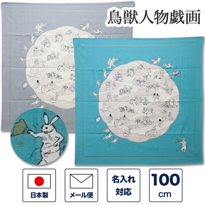 Rakuten - 風呂敷 100cm 鳥獣人物戯画 綿 大きい 大判 ふろしき タペストリー 鳥獣戯画 お土産 風呂敷バッグ 包装 記念品 プレゼント ギフト 御祝い 名入れ 日本製 国産 おしゃれ かわいい 和柄 和風
