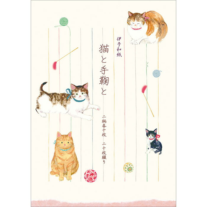 便箋 「猫と手毬と」（ねこ ネコ）CL400-18 便せん 縦書き 罫線入り レター 手紙 メッセージカード 上品 おしゃれ かわいい シンプル お礼状 感謝状 御祝い 誕生日 大人 両親 友人 まとめ買い 法人 上司 取引先 【メール便対応商品】