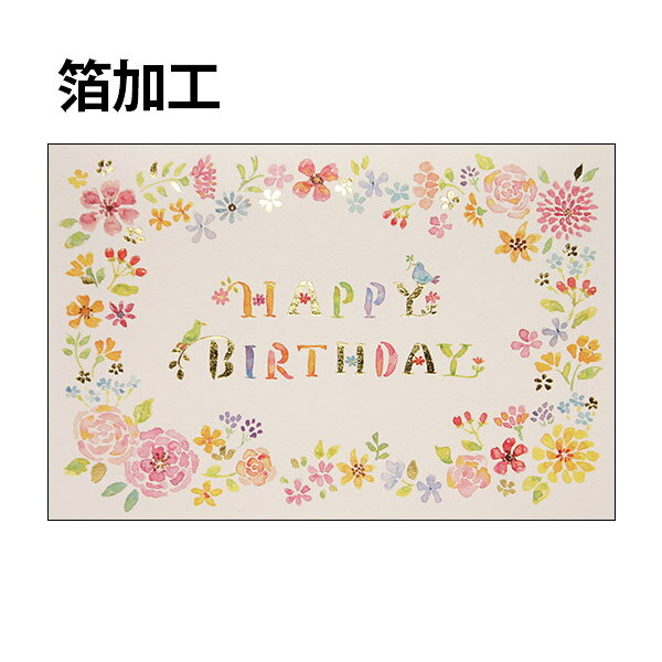 バースデーカード フラワーb250-201 誕生日カード メッセージカード まとめ買い 大量 おしゃれ 可愛い 【メール便対応商品】