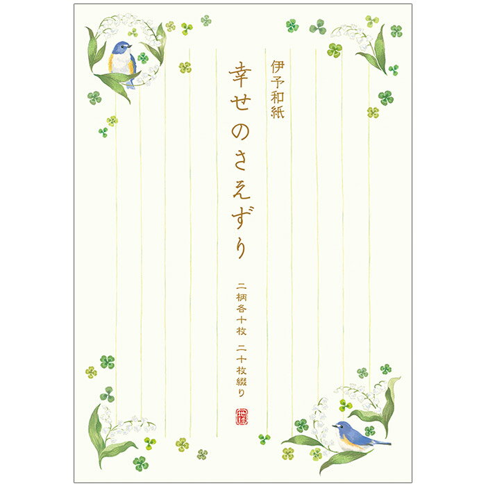 便箋 花柄 鳥 「幸せのさえずり」CL400-24 便せん 縦書き 罫線入り レター 手紙 メッセージカード 上品 おしゃれ かわいい シンプル お礼状 感謝状...