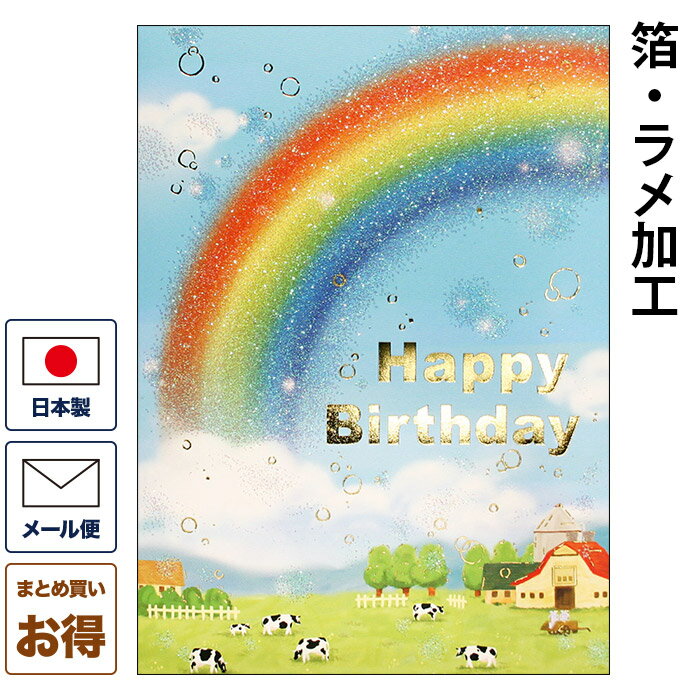 バースデーカード レインボーb300-01 誕生日カード メッセージカード まとめ買い 大量 おしゃれ 可愛い 