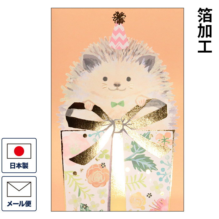 グリーティングカード エブリディカード ハリネズミ g250-308 多目的カード バースデーカード 誕生日カード メッセージカード あいさつカード まとめ買い...