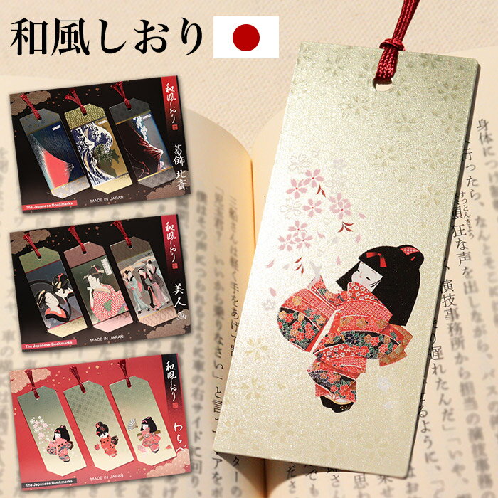 和風しおり 栞 ブックマーク メタリック加工 本 読書 和紙 透明 和風 和柄 お土産 海外 日本 プレゼント インバウンド 外国人 葛飾北斎 美人画 童 浮世...