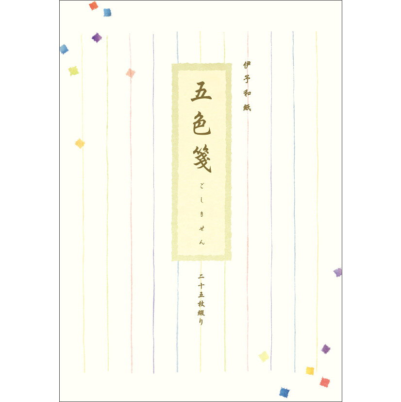 Rakuten - 【マンスリーセール】便箋 「五色箋」 C18-0003 便せん 縦書き 罫線入り レター 手紙 メッセージカード 上品 おしゃれ かわいい シンプル お礼状 感謝状 御祝い 誕生日 大人 両親 友人 まとめ買い 法人 上司 取引先 【メール便対応商品】