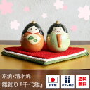 雛飾り 京焼 清水焼 千代雛 敷物付き 小さい かわいい 雛祭り ひな祭り 雛人形 ひな人形 お雛様 置物 桃の節句 初節句 コンパクト 飾り 装飾 インテリア...