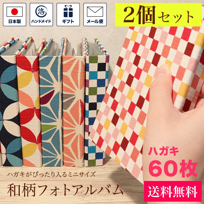 フォトアルバム 「選べる2個セット ハイカラ」 写真 アルバム ミニアルバム 年賀状 ケース ポストカード ファイル ハガキサイズ L判 収納 整理 ハードカバ...