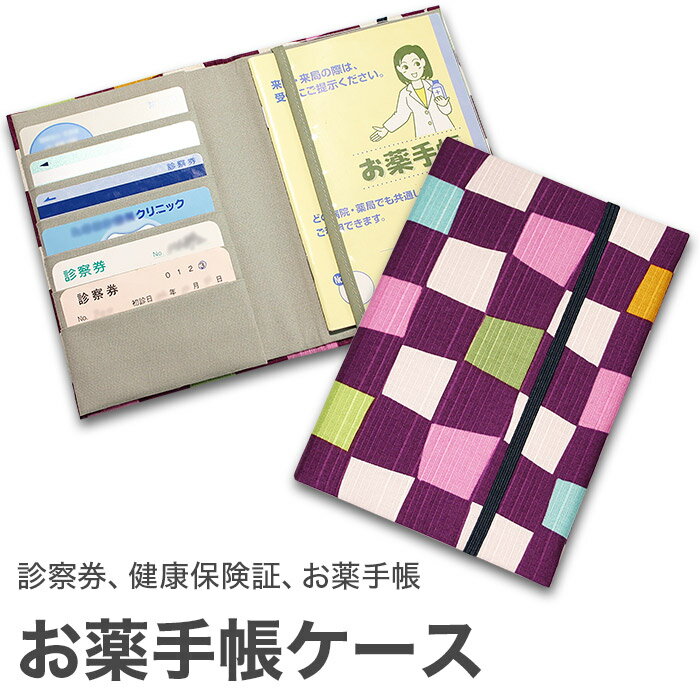 楽天京都　洛〜伝統となごみの和雑貨お薬手帳ケース 「市松 紫」 お薬手帳 健康保険証 保険証 診察券 ケース カバー カードケース 和風 和柄 父の日 母の日 敬老の日 【メール便対応商品】