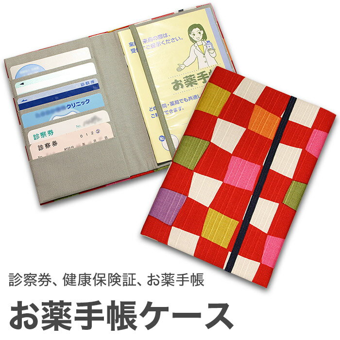 お薬手帳ケース 「市松 赤」 お薬手帳 健康保険証 保険証 診察券 ケース カバー カードケース 和風 和柄 父の日 母の日 敬老の日 