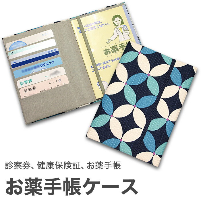 楽天京都　洛〜伝統となごみの和雑貨お薬手帳ケース 「七宝 ブルー」 お薬手帳 健康保険証 保険証 診察券 ケース カバー カードケース 和風 和柄 父の日 母の日 敬老の日 【メール便対応商品】