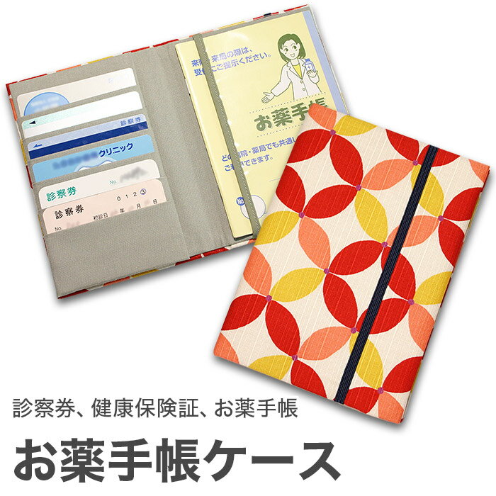 お薬手帳ケース 「七宝 赤シロ」 お薬手帳 健康保険証 保険証 診察券 ケース カバー カードケース 和風 和柄 父の日 母の日 【メール便対応商品】