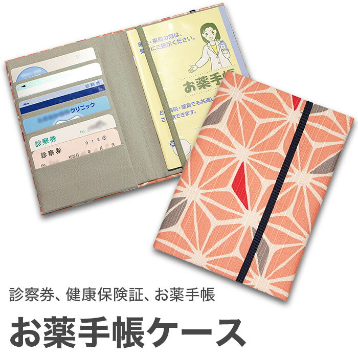 お薬手帳ケース 「麻の葉 ピンク」 お薬手帳 健康保険証 保険証 診察券 ケース カバー カードケース 和風 和柄 父の日 母の日 【メール便対応商品】