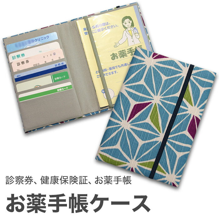 楽天京都　洛〜伝統となごみの和雑貨お薬手帳ケース 「麻の葉 ブルー」 お薬手帳 健康保険証 保険証 診察券 ケース カバー カードケース 和風 和柄 父の日 母の日 敬老の日 【メール便対応商品】