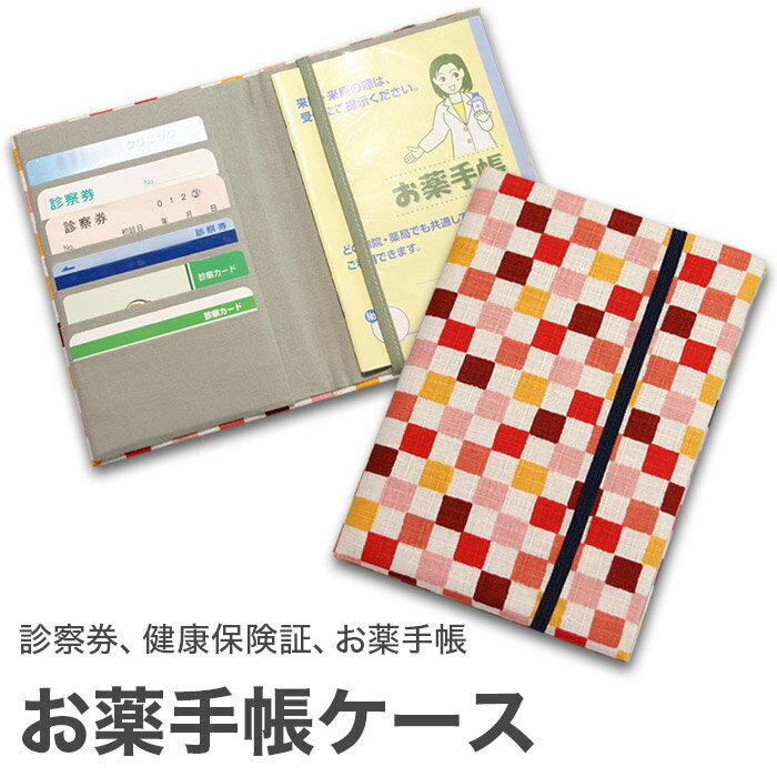 楽天京都　洛〜伝統となごみの和雑貨お薬手帳ケース 「豆市松 アカネ」 お薬手帳 健康保険証 保険証 診察券 ケース カバー カードケース 和風 和柄 父の日 母の日 敬老の日 【メール便対応商品】