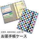 お薬手帳ケース 「豆市松 藍アサギ」 お薬手帳 健康保険証 保険証 診察券 ケース カバー カードケース 和風 和柄 父の日 母の日 敬老の日 【メール便対応商品】