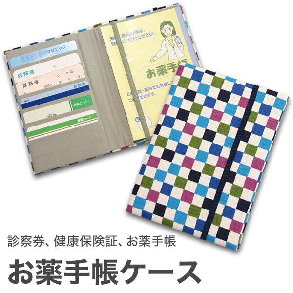 お薬手帳ケース「豆市松藍アサギ」お薬手帳健康保険証保険証診察券ケースカバーカードケース和風和柄父の日母の日 メール便対応商品