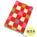 ブックカバー 新書本サイズ 「市松 赤」 新書版 本 カバー 読書 しおり付き 長さ調節 綿 布製 和風 和柄 日本製 