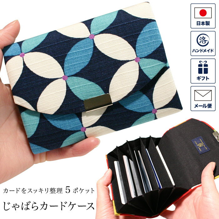 じゃばら カードケース 「七宝 ブルー」 （青） 5ポケット クレジットカードケース アコーディオンカードケース 蛇腹 ジャバラ 名刺入れ カード入れ 布製 コンパクト 和柄 和風 かわいい おしゃれ レディース 日本製 雑貨 プレゼント