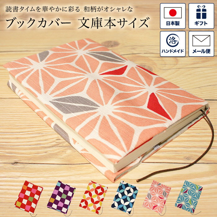 ブックカバー 文庫本サイズ 文庫判 A6サイズ 本 カバー 読書 しおり付き 長さ調節 綿 布製 和風 和柄 日本製 プレゼント レディース メンズ 市松 七宝...