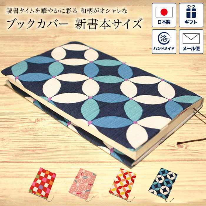 ブックカバー 新書本サイズ 新書版 本 カバー 読書 しおり付き 長さ調節 綿 布製 和風 和柄 日本製 プレゼント レディース メンズ 市松 七宝 麻の葉