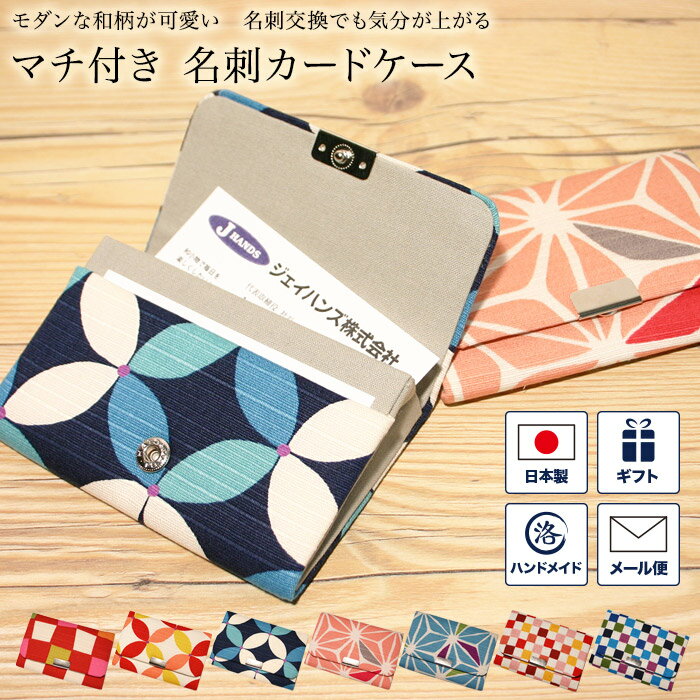 【マンスリーセール】和柄 名刺入れ ハイカラ 名刺ケース マチ付き 名刺カードケース カード入れ スナ..