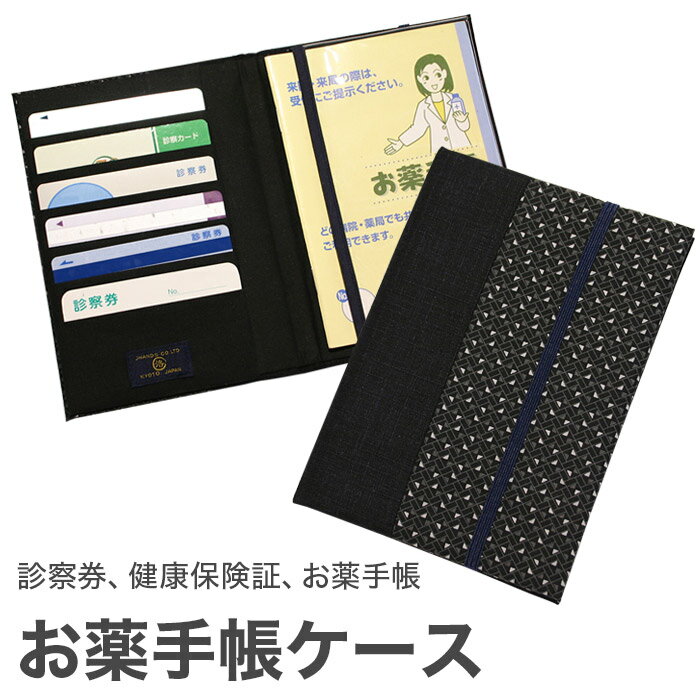 楽天京都　洛〜伝統となごみの和雑貨お薬手帳ケース 「ブラック」 お薬手帳 健康保険証 保険証 診察券 ケース カバー カードケース 和風 和柄 父の日 母の日 敬老の日 【メール便対応商品】