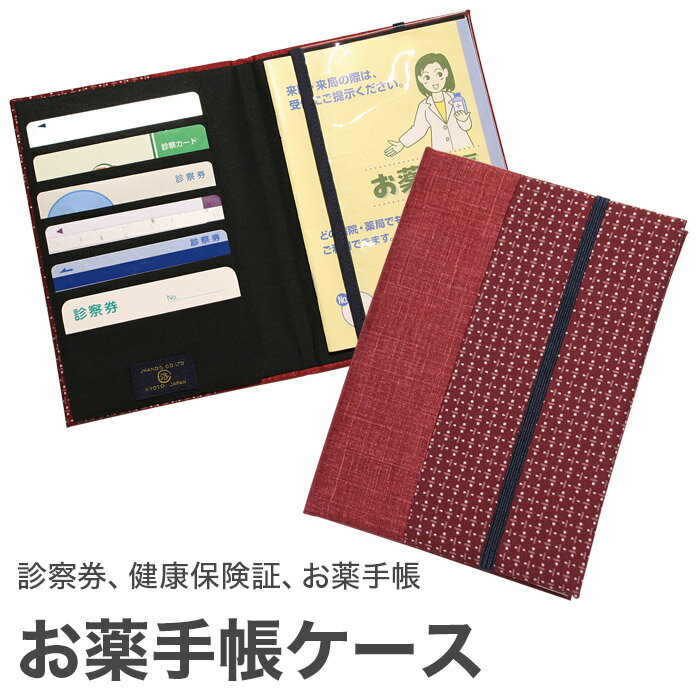 お薬手帳ケース 「レッド」 お薬手帳 健康保険証 保険証 診察券 ケース カバー カードケース 和風 和柄 父の日 母の日 敬老の日 【メール便対応商品】