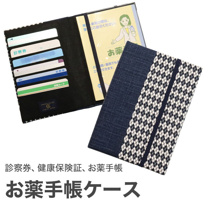 楽天京都　洛〜伝統となごみの和雑貨お薬手帳ケース 「ネイビー」 お薬手帳 健康保険証 保険証 診察券 ケース カバー カードケース 和風 和柄 父の日 母の日 敬老の日 【メール便対応商品】