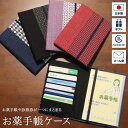 お薬手帳ケース KOMON お薬手帳 健康保険証 保険証 診察券 ケース カバー カードケース 日本製 布製 コンパクト 和風 和柄 父の日 母の日 敬老の日 ...