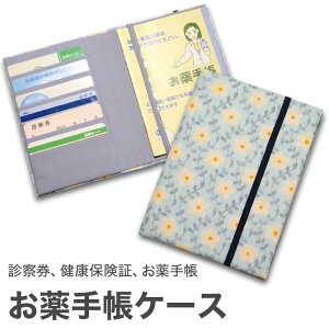 お薬手帳ケース 「ツタハナ ライトブルー」 （花柄・水色）お薬手帳 ケース おくすり手帳ケース 健康保険証 保険証 診察券 保険証ケース カバー カードケース 通院 おしゃれ 可愛い 母の日 敬老の日 【メール便対応商品】